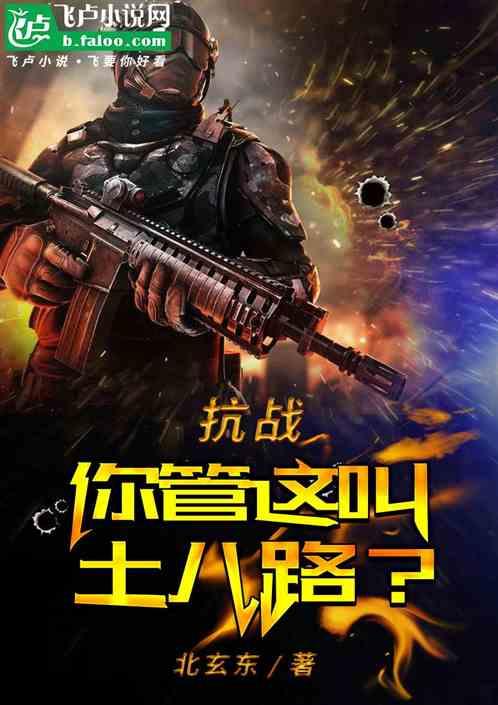 抗战：你管这叫土八路？