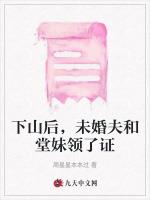 下山后，未婚夫和堂妹领了证