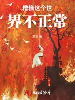 糟糕这个世界不正常