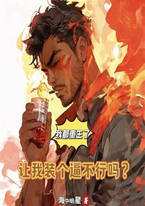 我都重生了，让我装个逼不行吗？