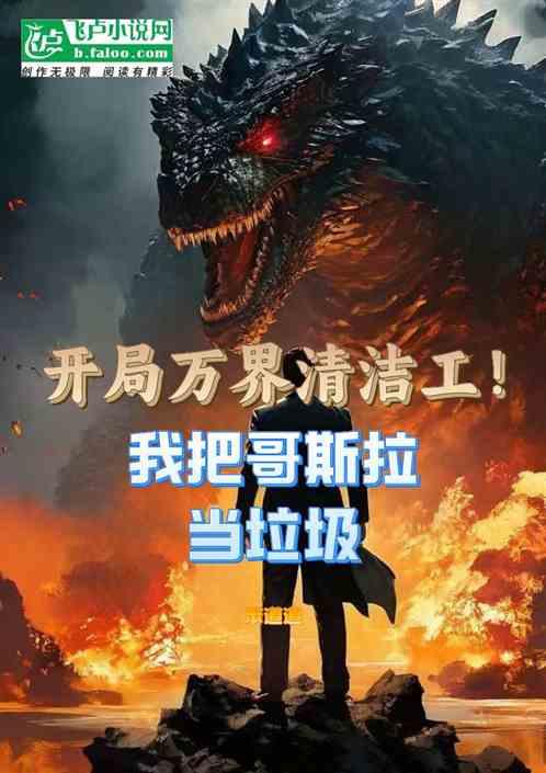 开局万界清洁工我把哥斯拉当垃圾