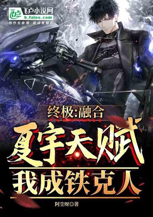 终极：融合夏宇天赋，我成铁克人
