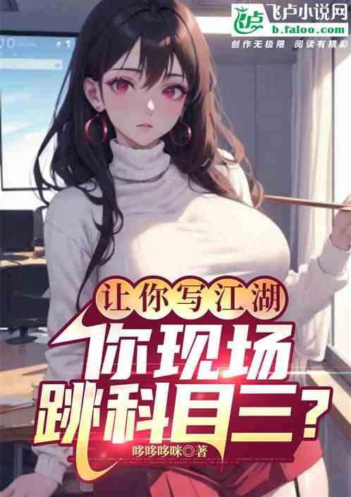让你写江湖，你现场跳科目三？