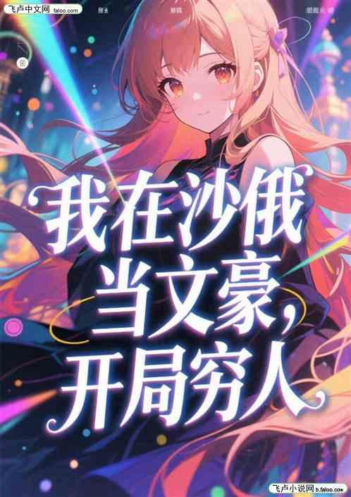 我在沙俄当文豪，开局穷人