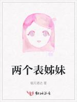 两个表姊妹