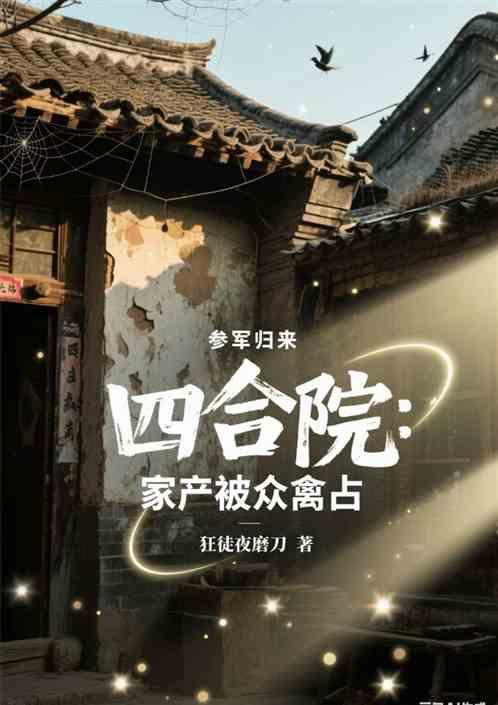 四合院：参军归来，家产被众禽占