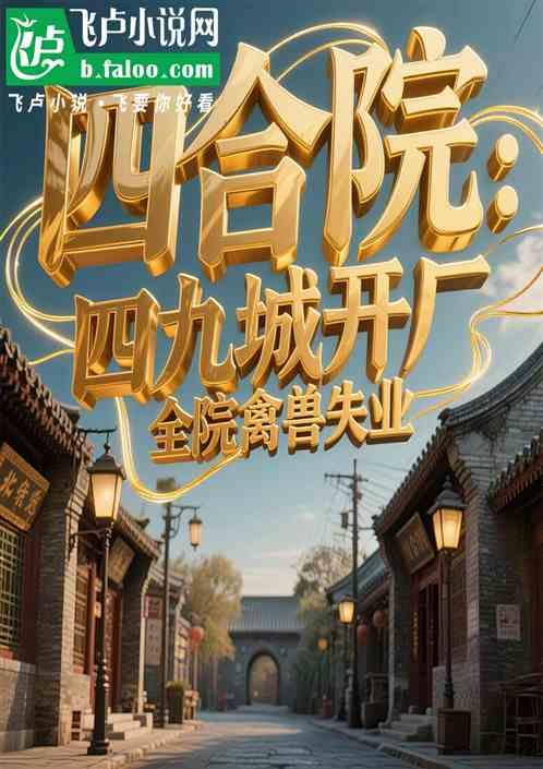 四合院：四九城开厂全院禽兽失业