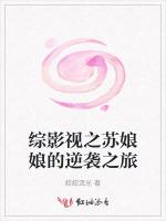 综影视之苏娘娘的逆袭之旅