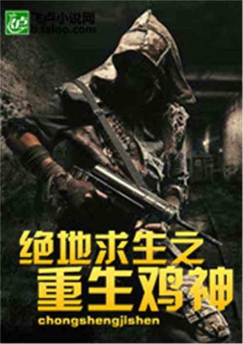野外生存重生鸡神