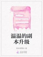 温温的副本升级
