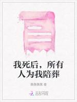 我死后，所有人为我陪葬