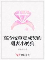 高冷校草竟成契约甜妻小奶狗