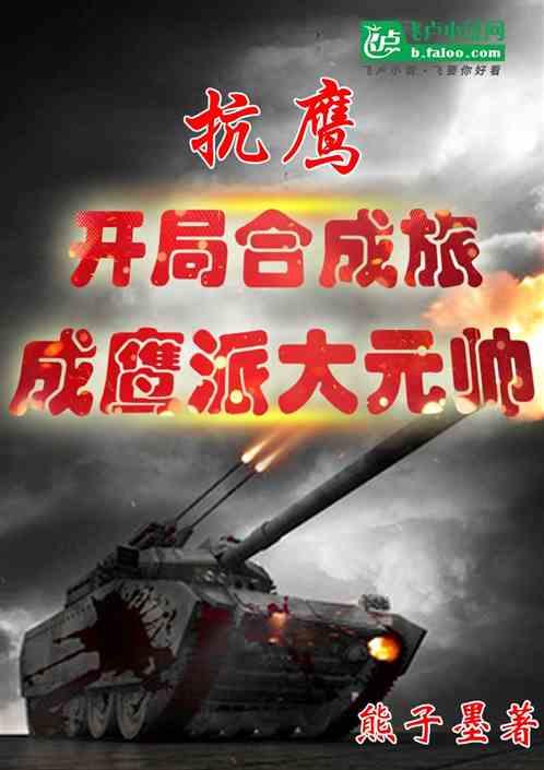 抗鹰：开局合成旅，成鹰派大元帅