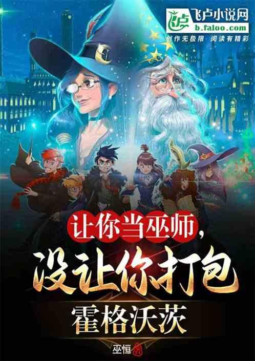 让你当巫师，没让你打包霍格沃茨