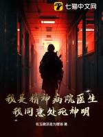 我是精神病院医生，我同意处死神明