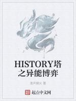 HISTORY塔之异能博弈