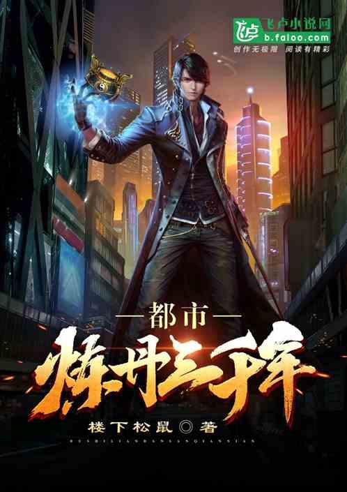 都市：炼丹三千年