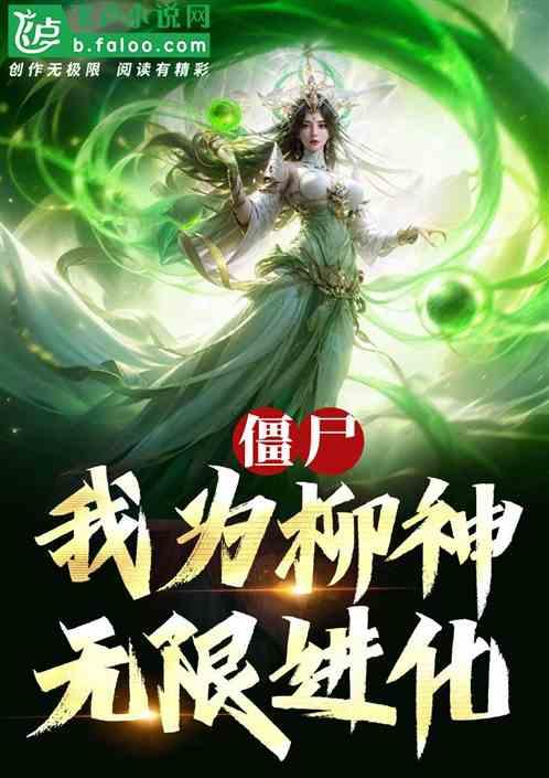 僵尸，我为柳神，无限进化！