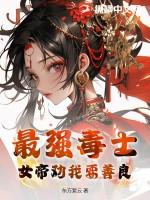最强毒士，女帝劝我要善良