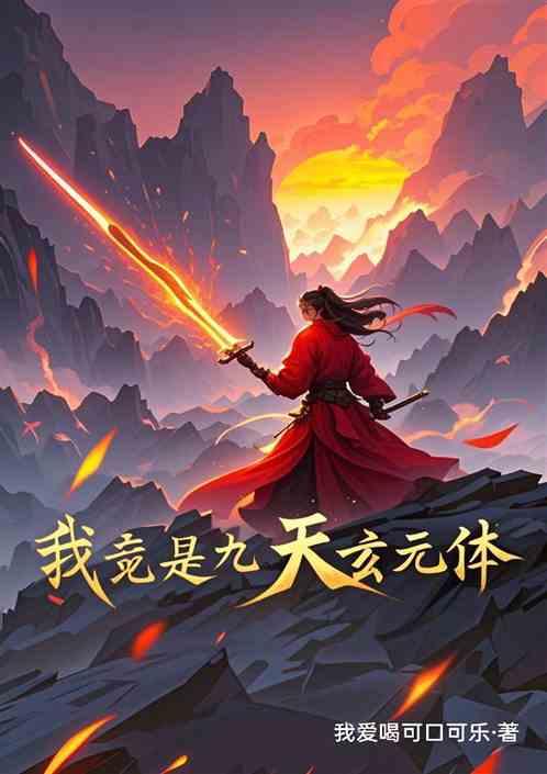 开局：我竟是九天玄元体