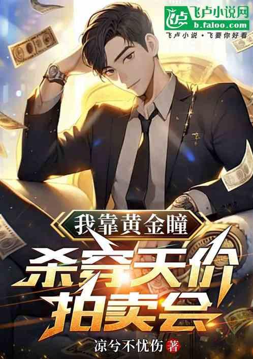 我靠黄金瞳杀穿天价拍卖会