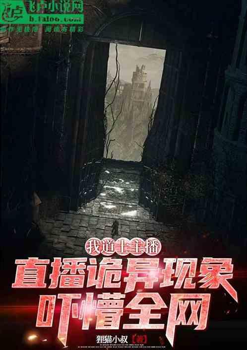 我道士，直播诡异现象吓懵全网