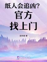 纸人会追凶？官方找上门
