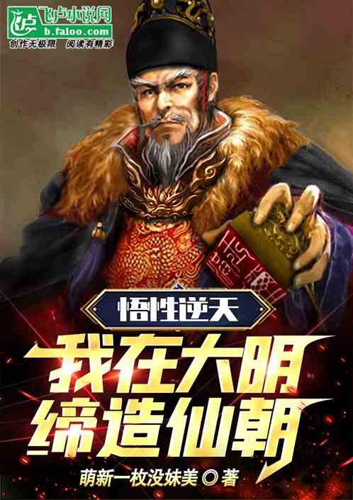 家父明太祖！我开局曝光朱棣篡位