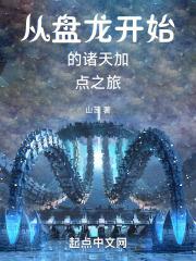 从盘龙开始的诸天加点之旅