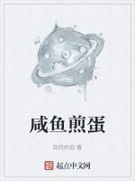 咸鱼煎蛋