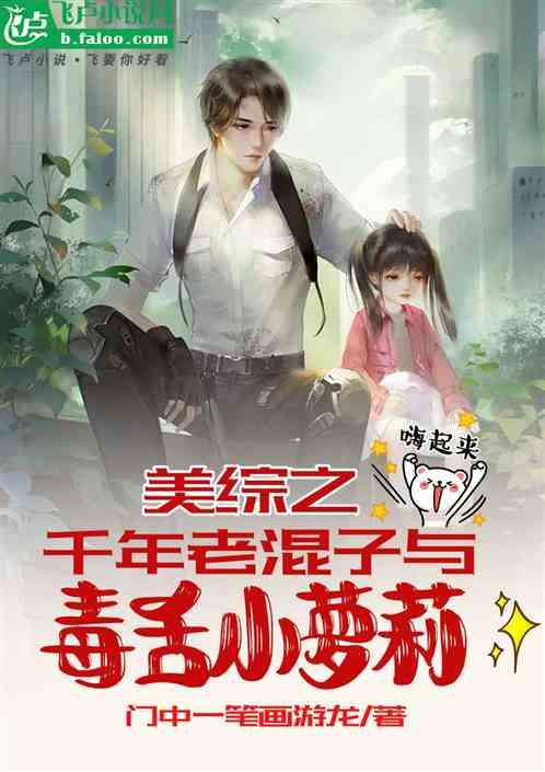 美综之千年老混子与毒舌小萝莉