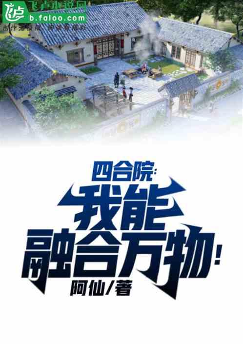 四合院：我能融合万物！