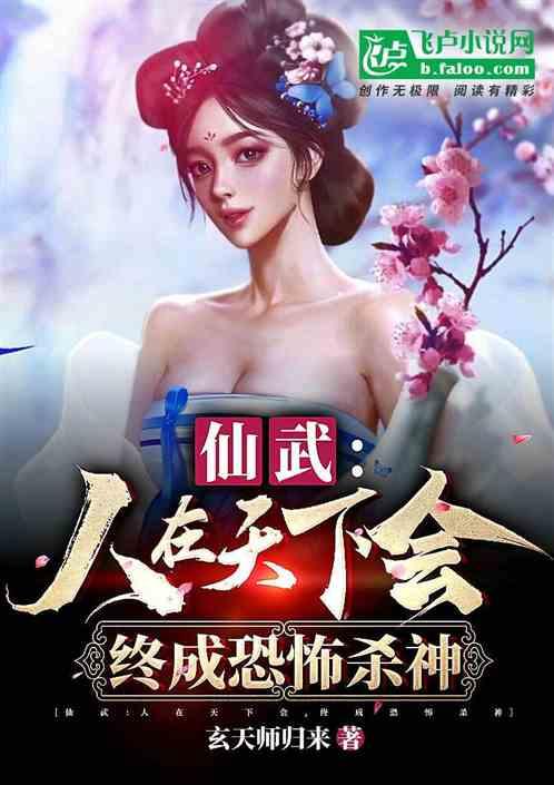 仙武：人在天下会，终成恐怖杀神