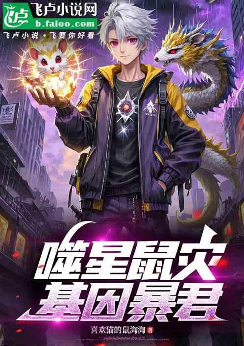 噬星鼠灾基因暴君