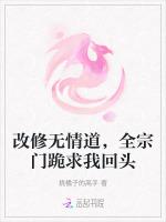 改修无情道，全宗门跪求我回头