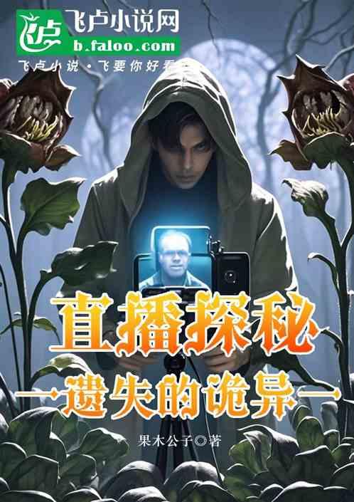 直播探秘遗迹的诡谲