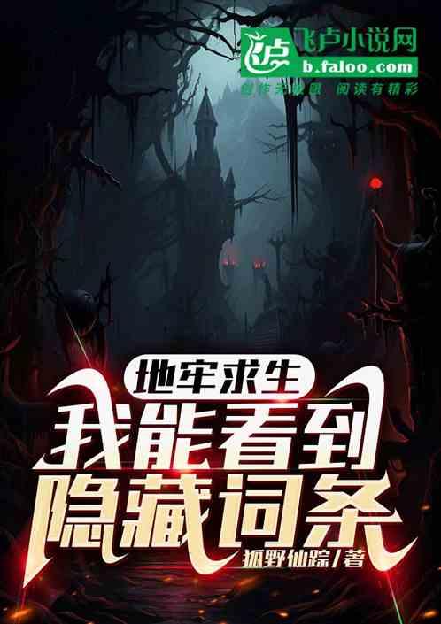 地牢求生：我能看到隐藏词条