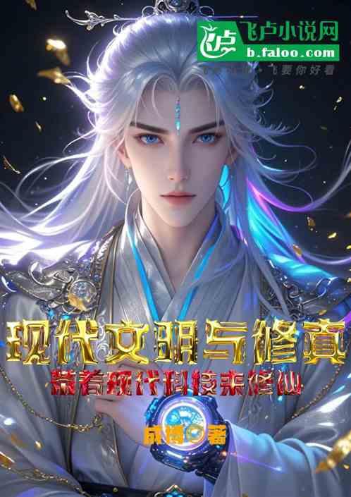 现代文明与修真