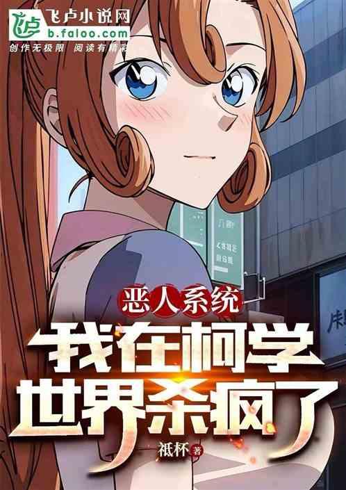 恶人系统，我在柯学世界杀疯了