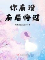 你有没有后悔过