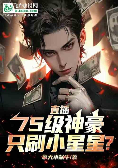 直播：75级神豪，只刷小星星？