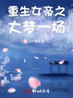 重生女帝之大梦一场