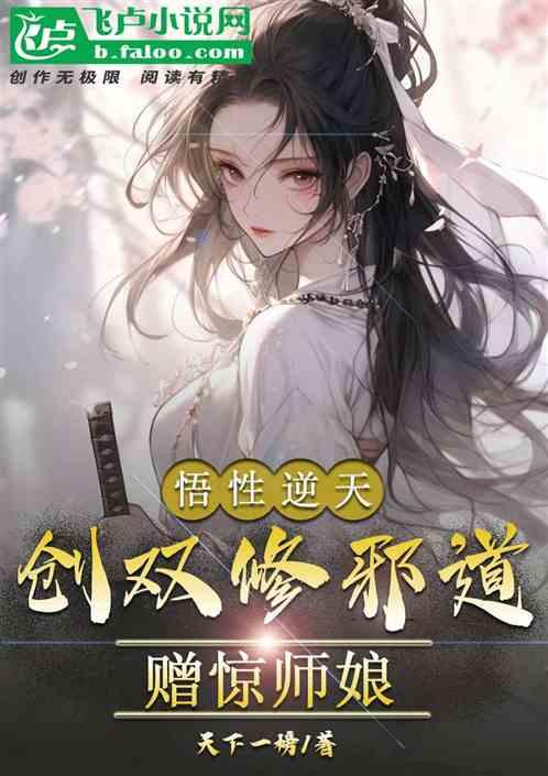 悟性逆天，创双修邪道，赠惊师娘
