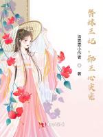 替嫁王妃，邪王心尖宠