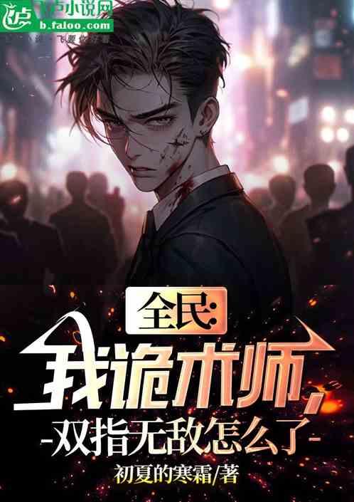 全民：我诡术师，双指无敌怎么了