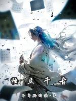 独立千古