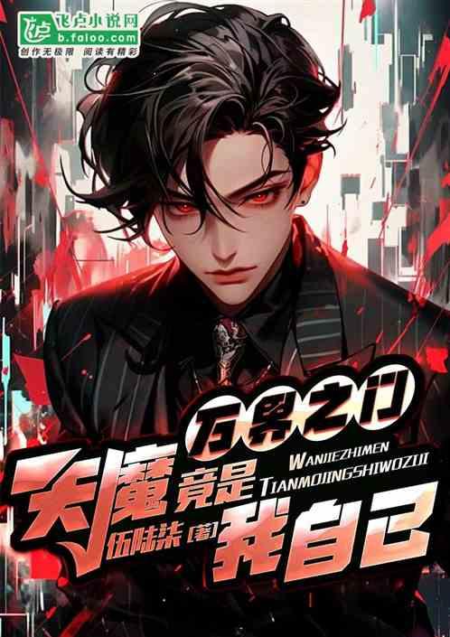 万界之门：天魔竟是我自己