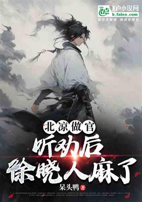 北凉做官，听劝后，徐凤年麻了