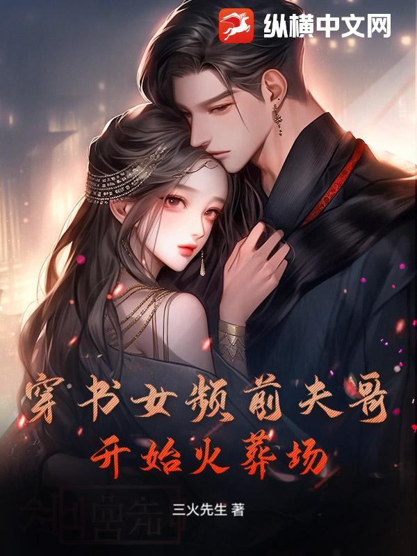穿书女频前夫哥，开始火葬场