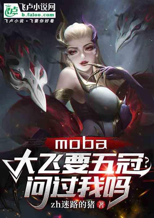 moba：大飞要五冠？问过我吗